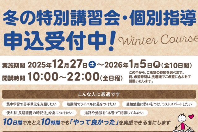 冬の特別講習会・個別指導申込受付中