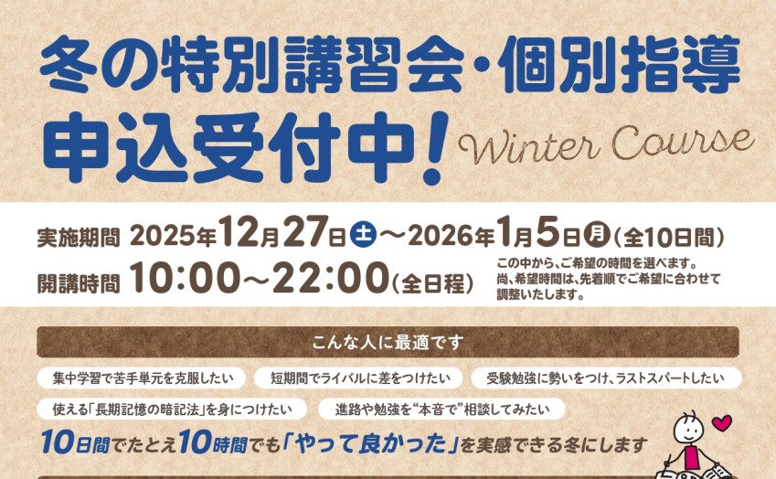 冬の特別講習会・個別指導申込受付中