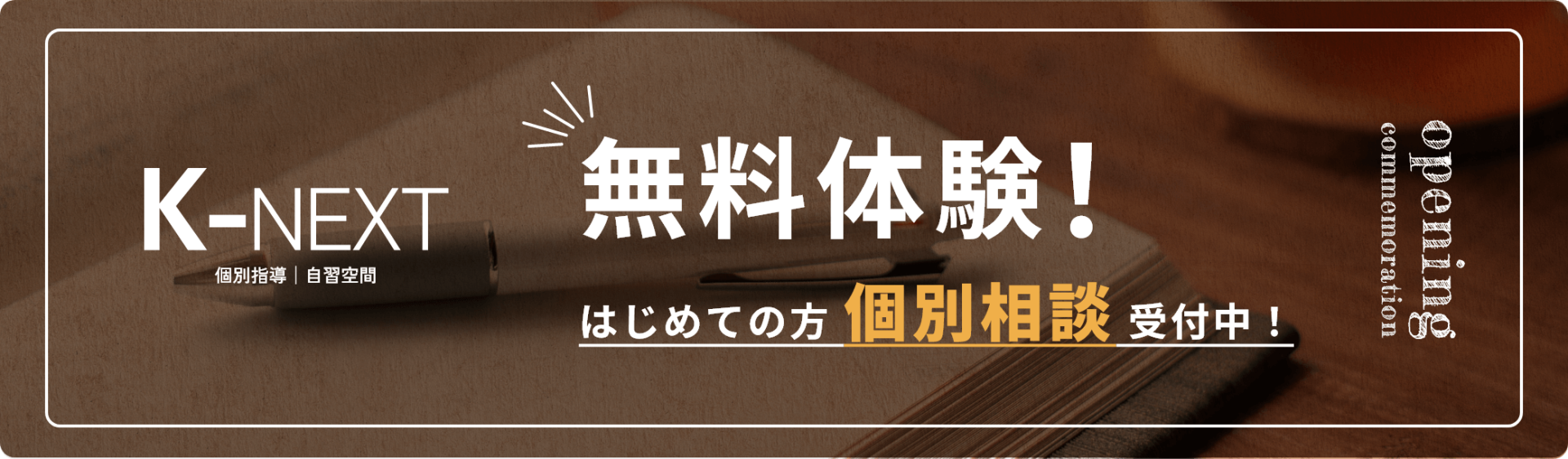 無料体験！はじめての方 個別相談 受付中！