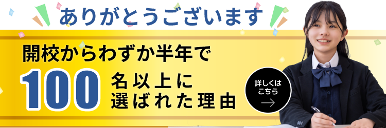 開校からわずか半年で100名以上に選ばれた理由